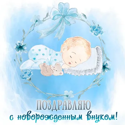 Открытки открытка с рождением внука поздравления с рождением внука