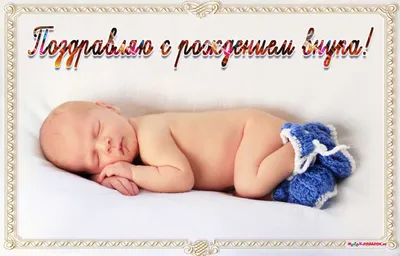 Открытка поздравляю с рождением внука - Фото - pictx.ru