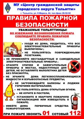 Правила пожарной безопасности | Официальный сайт МБОУ СОШ №7 г. Ноябрьск