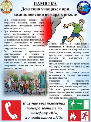 Пожарная безопасность - ГУО «Специальная школа № 13 г. Минска»