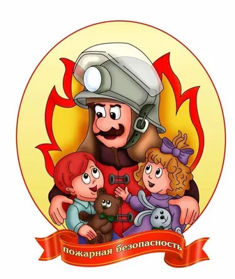 Пожарная безопасность © Ясли-сад №303 г.Минска