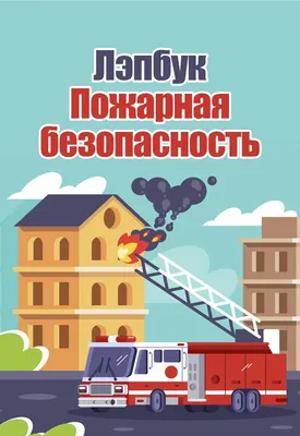 Пожарная безопасность в жилом секторе | Официальный сайт Новосибирска
