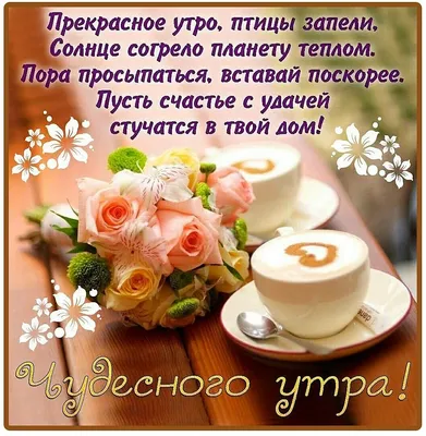 Анимационная открытка пожелания доброго утра — Slide-Life.ru