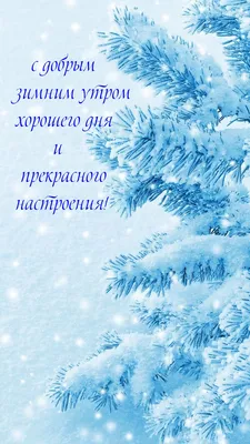 Доброго зимнего дня и хорошего настроения (54 шт)