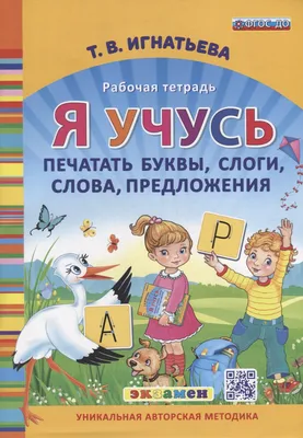 Я учусь печатать буквы, слоги, слова, предложения. Рабочая тетрадь.  Игнатьева Т.В. - купить книгу в интернет-магазине «Живое слово».