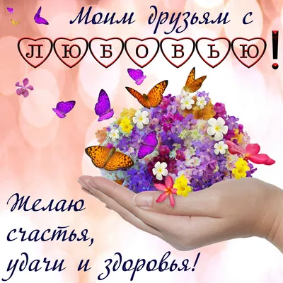 Желаю счастья, здоровья, успехов в делах и семейного благополучия! —  Скачайте на Davno.ru