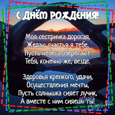 Картинка для поздравления с Днём Рождения старшей сестре - С любовью,  Mine-Chips.ru