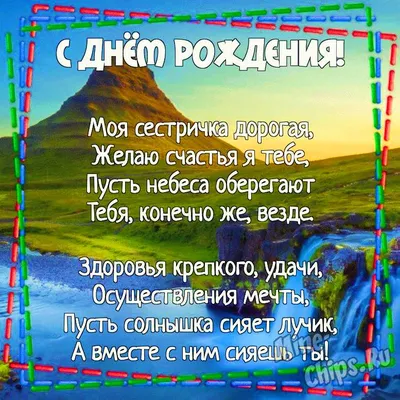 С днем рождения, Сестрёнка! С днем рождения, Сестра, красивое поздравление!  Открытка! - YouTube