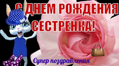 Поздравление любимой сестре (52 шт)