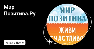 Мир Позитива.Ру | Дзен