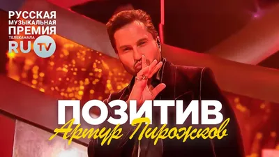 Артур Пирожков - Позитив. Премия RU.TV 2023 - YouTube