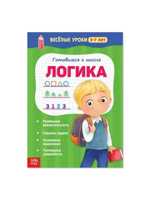 Веселые уроки 5-7 лет \"Логика\", 20 стр. Буква-Ленд 14337765 купить в  интернет-магазине Wildberries