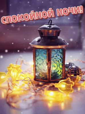 Прикольные картинки: спокойной ночи (30 картинок) от 16 января 2018 |  Екабу.ру - развлекательный портал