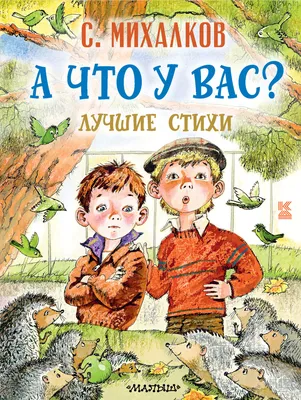 Книга АСТ Детская библиотека на все времена Лучшие стихи для малышей купить  по цене 313 ₽ в интернет-магазине Детский мир