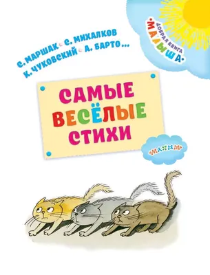 Книга АСТ Детская библиотека на все времена Лучшие стихи для малышей купить  по цене 313 ₽ в интернет-магазине Детский мир