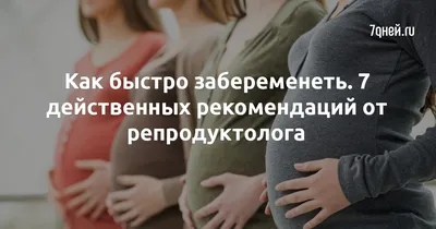 Как быстро забеременеть. 7 действенных рекомендаций от репродуктолога -  7Дней.ру