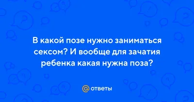 Какую позу после секса принять для гарантированного зачатия | Мел