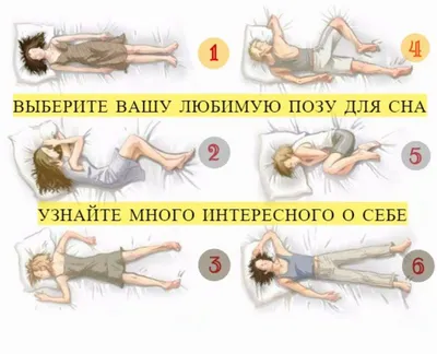 Звезда, цапля или бревно: в какой позе вы спите и что это значит -  PrimaMedia.ru