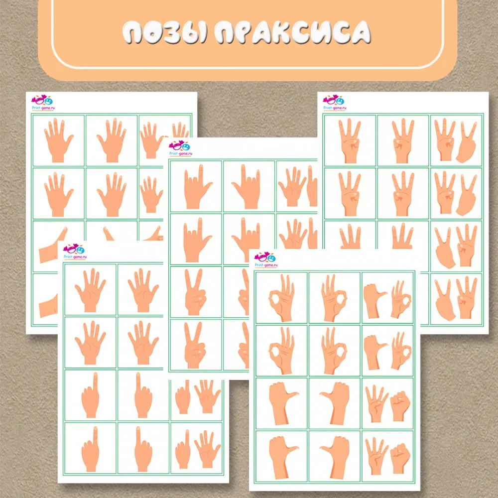 Карта изменения рук. Позы праксиса карточки для развития. Карточки с позами рук. Пальцевый Праксис упражнения. Пальцевый Праксис карточки.