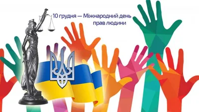 Сьогодні – Міжнародний день прав людини » Профспілка працівників освіти і  науки України