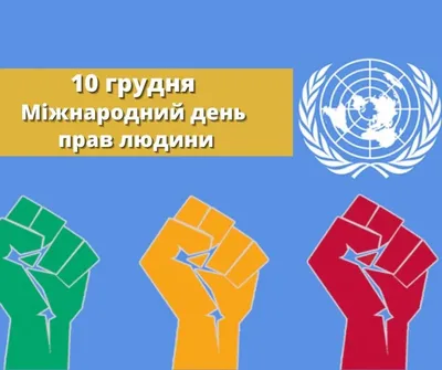 Сегодня Международный день прав человека - Уполномоченный по правам  человека в городе Москве