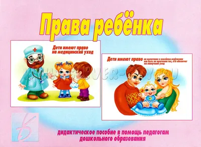 Дидактическое пособие \"Права ребенка\" Д-277 в Москве | CLEVER-TOY.RU