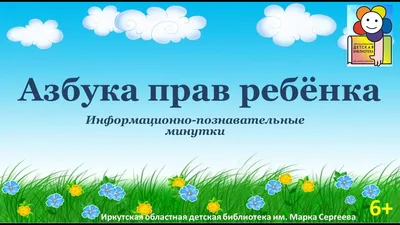 Права ребенка \"Волшебный цветок\" | Дошкольные учебные мероприятия, Лэпбук,  Детские раскраски