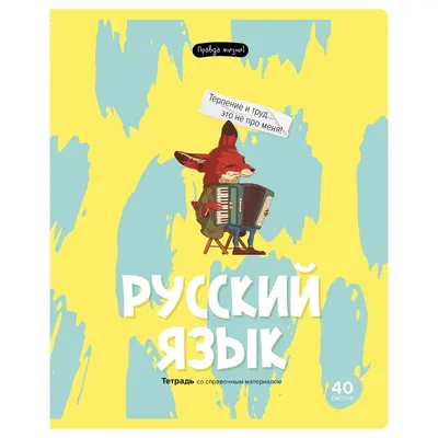 Тетрадь предметная 40л. BG \"Правда жизни\" - Английский язык купить по цене  27 руб. в Москве. Бесплатная доставка по России. Артикул ТП5ск40 12196