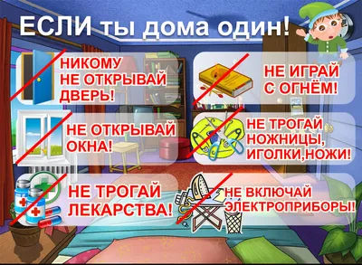 Безопасность детей: правила поведения ребенка в различных ситуациях. - Безопасность детей: правила поведения ребенка в различных ситуациях. -  Официальный сайт МКДОУ Детский сад 10