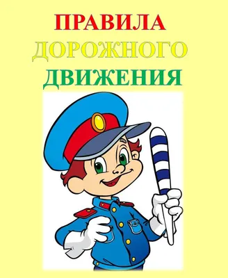 Стенгазета-плакат «Правила дорожного движения» (5 фото). Воспитателям  детских садов, школьным учителям и педагогам - Маам.ру