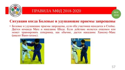 Разъяснение правил дзюдо IJF на 2018-2020 годы - Федерация борьбы дзюдо и  самбо города Сочи