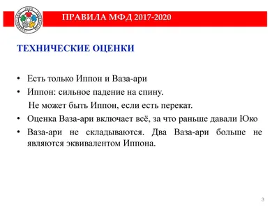 Презентация правил дзюдо на следующий Олимпийский цикл - Федерация борьбы  дзюдо и самбо города Сочи