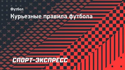 С 1 июня в футболе действуют новые правила: главные изменения - Новости  спорта