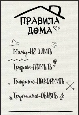 Постер Правила нашей семьи 30*40 см №919613 - купить в Украине на Crafta.ua