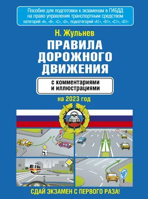 Правила дорожного движения 2022 с иллюстрациями, Алексеев А.П. . Автошкола  , Эксмо , 9785041576448 2022г. 354,00р.