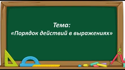 Порядок выполнения действий в выражениях. Числовые выражения - YouTube