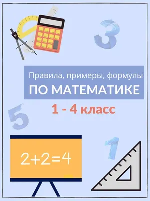 Шпаргалка-плакат для 2-5 классов математика и русский язык - купить с  доставкой по выгодным ценам в интернет-магазине OZON (354664558)