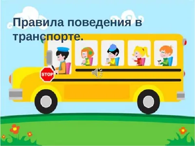 Правила поведения в общественном транспорте напомнили балашихинцам /  Публикации / Городской округ Балашиха