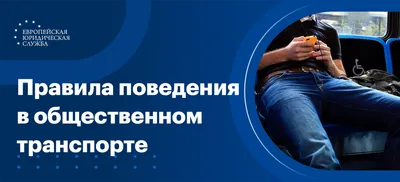 Правила поведения пассажиров в общественном транспорте | ВКонтакте