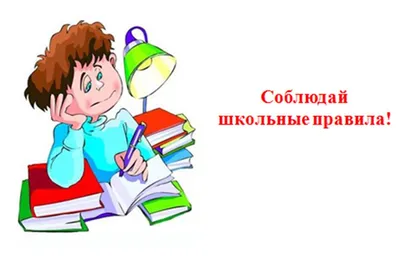 Плакат \"Правила поведения в школе\" – купить по цене: 56 руб. в  интернет-магазине УчМаг