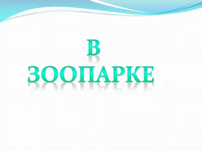 Презентация на тему: \"ЧТО ТАКОЕ ЗООПАРК ? ЗООПАРК – ЭТО МЕСТО, ГДЕ СОБРАЛИ  ЖИВОТНЫХ ИЗ РАЗНЫХ КОНТИНЕНТОВ, ГДЕ ГОРОДСКИЕ ДЕТИ МОГУТ ИХ УВИДЕТЬ,  НАБЛЮДАТЬ ЗА НИМИ, УЗНАВАТЬ.\". Скачать бесплатно и без регистрации.