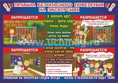 Комплект плакатов \"Правила безопасности в общественных местах\": 4 плаката  формата А3 с методическим сопровождением – купить по цене: 236 руб. в  интернет-магазине УчМаг