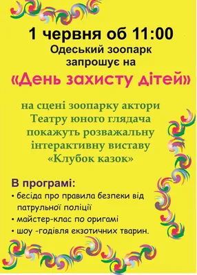 1 июня - День защиты детей в зоопарке — Анонсы — Официальный сайт города  Одесса