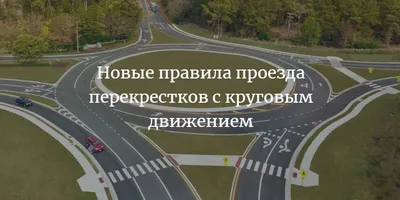 Минтранс предложил изменить приоритеты на перекрестках с круговым движением  - Российская газета