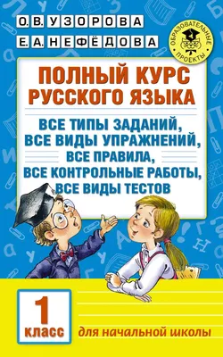 Полный курс Русского Языка, 1 класс - характеристики и описание на  Мегамаркет