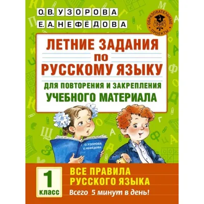 Купить Русский язык. 1 класс. Летние задания для повторения и закрепления  учебного материала. Все правила русского языка. Тренажер. Узорова О.В. АСТ  с доставкой по Екатеринбургу и УРФО в интернет-магазине lumna.ru оптом и