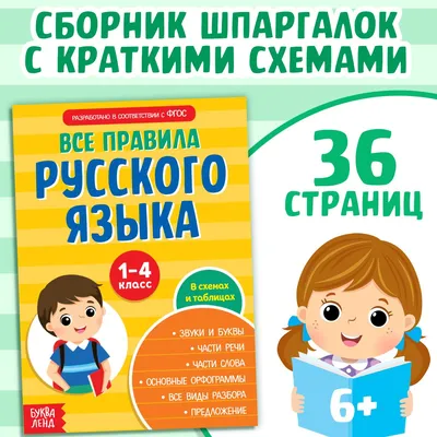 Шпаргалки, БУКВА-ЛЕНД \"Все правила по русскому языку для начальной школы\",  36 стр., сборник для 1, 2, 3, 4 класс, ФГОС, готовимся к ВПР | Соколова  Юлия Сергеевна - купить с доставкой по