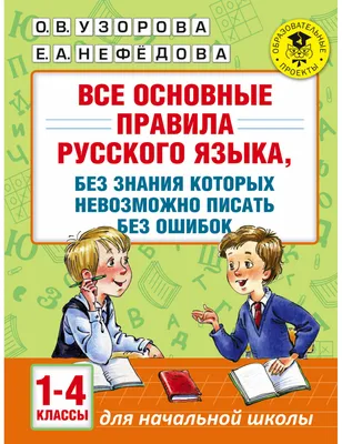 Russian Kids Book Быстро выучим правила русского языка. 1-4-й классы.  Узорова О. | eBay