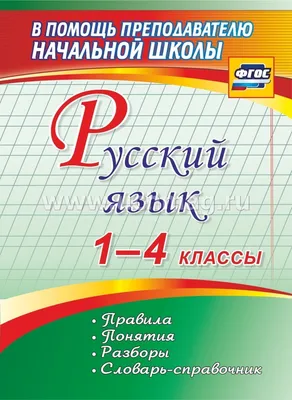 Быстро Выучим правила Русского Языка, 1-4-Й классы - купить в Галилео, цена  на Мегамаркет