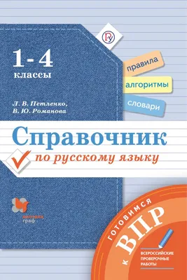 Все правила русского языка с наглядными примерами, контрольными и  тренировными упражнениями 1-4 класс - Межрегиональный Центр «Глобус»